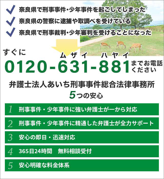 奈良市,橿原市,生駒市などの奈良県で刑事事件でお困りの方は無料相談受付の「あいち刑事事件総合法律事務所」