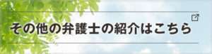 その他の刑事事件弁護士の紹介はこちら